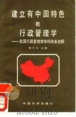 建立有中国特色的行政管理学 我国行政管理学学科体系初探 1990 PDF电子版封面 7501708533 葛孚光主编