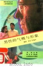 男性的气概与形象（1989 PDF版）