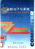 金融电子化系统与FoxBASE及SQL的应用（1995 PDF版）