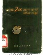 英语200常用动词用法手册（1980 PDF版）