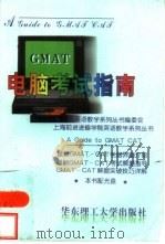 GMAT电脑考试指南 1998 PDF电子版封面 7562809275 英语教学系列丛书编委会编