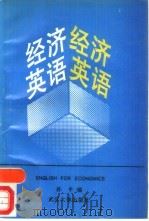 经济英语（1992 PDF版）