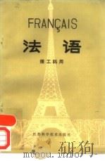法语 第二外语 理工科通用 1984 PDF电子版封面 9196·007 南京航空学院等编