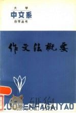 作文法概要（1982 PDF版）