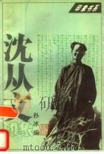 沈从文印象（1997年01月第1版 PDF版）