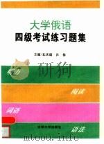 大学俄语四级考试练习题集 1994 PDF电子版封面 7560114881 孔庆瑞,吕杨主编