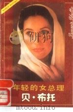 年轻的女总理贝·布托   1989  PDF电子版封面  7500605390  张式川等编著 