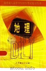 地理 1984 PDF电子版封面 7012·0812 人民教育出版社地理室编