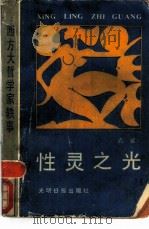 性灵之光  西方大哲学家轶事（1989 PDF版）
