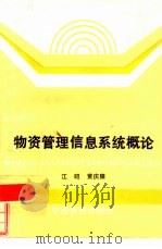 物资管理信息系统概论 1986 PDF电子版封面 4254·145 江昭,黄庆雍