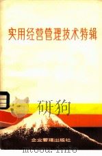 实用经营管理技术特辑（1980 PDF版）