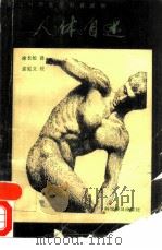 人体自述  英汉对照医学科普读物（1984 PDF版）