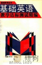 基础英语教学达标测试精编（1993 PDF版）