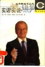 实话实说 美国超级企业家艾柯卡自述 1989 PDF电子版封面 7501103437 (美)亚科卡(Iacocca,L.),(美)克兰菲尔德(Kt