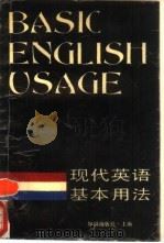 现代英语基本用法（1990 PDF版）