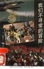 我们不寻常的冒险 当代法国十大视听明星自述 1989 PDF电子版封面 7501103348 (法)勒勃朗主编;汪家英译