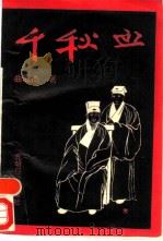 千秋血 夏允彝夏完淳传 1993 PDF电子版封面 7800914917 曲冠杰著