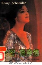 罗密·施奈德（1987 PDF版）