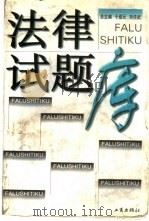 法律试题库 1996 PDF电子版封面 7800122360 于绍元,刘任武总主编