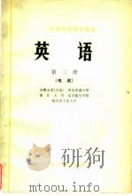 英语 第三册 电类（1979.02 PDF版）