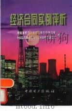 经济合同实例评析 1998 PDF电子版封面 7801255593 河南省电力工业局监察专员办公室,中国监察学会电力分会河南电力