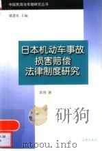 日本机动车事故损害赔偿法律制度研究（1997 PDF版）