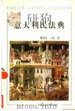 意大利民法典 1997 PDF电子版封面 7562015937 费安玲,丁玫译