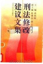 刑法修改建议文集（1997 PDF版）