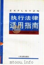 执行法律适用指南   1997  PDF电子版封面  7800565602  陈之玮主编；最高人民法院《执行法律适用指南》编写组编写 