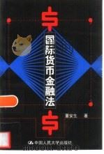 国际货币金融法（1999 PDF版）