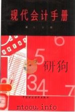现代会计手册  第6分册   1989  PDF电子版封面  7500504837  （美）戴维森著；余绪缨等译 