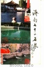 济南七十二名泉 1986 PDF电子版封面 12099·41 姜宝港等著;山东友谊书社编