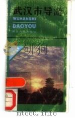 武汉市导游（1988 PDF版）