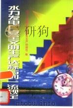 水力发电厂安全文明生产达标与创一流规定（1998 PDF版）
