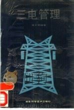 三电管理（1993 PDF版）
