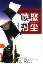 愤怒书尘 一个文化经纪人的青年时代 1998 PDF电子版封面 7100026776 (德)彼德·魏德哈斯(Peter Weidhaas)著;王泰