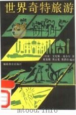 世界奇特旅游（1988 PDF版）