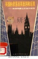 英国的衰落及其原因和后果  韩德森爵士的告别报告（1985 PDF版）