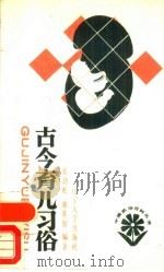 古今育儿习俗（1988 PDF版）