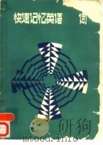 快速记忆英语3000词（1985 PDF版）