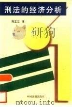 刑法的经济分析（1997 PDF版）