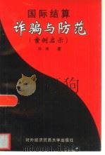 国际结算诈骗与防范  案例启示（1999 PDF版）