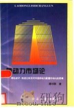 劳动力市场论（1994 PDF版）
