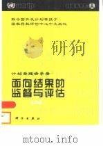 面向结果的监督与评估 计划管理者手册 1999 PDF电子版封面 7030080343 联合国开发计划署评估办公室编;国家科技评估中心译