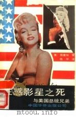 性感影星之死-与美国总统兄弟 1989 PDF电子版封面 7800741087 (美)西赛加著;陈平译