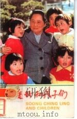 宋庆龄和孩子们 汉英对照 1986 PDF电子版封面 8481·001 宋庆龄基金会编辑