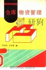 仓库物资管理 1990 PDF电子版封面 7543300982 段志祥,王宗喜编