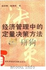 经济管理中的定量决策方法（1990 PDF版）