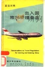 出入国旅游管理会话  英汉对照（1984 PDF版）