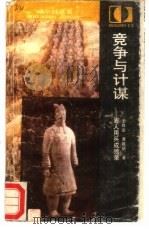 竞争与计谋  古人用兵成败录（1988 PDF版）